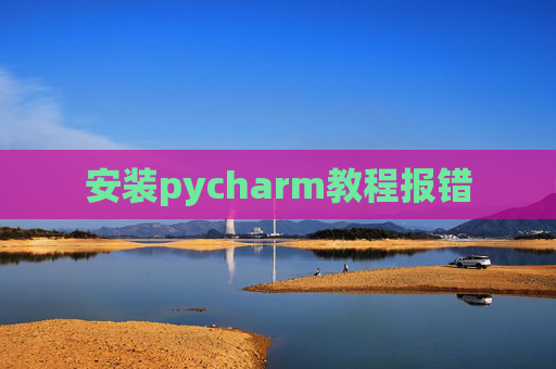 安装pycharm教程报错